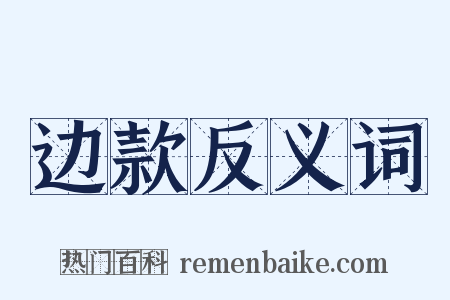 边款反义词是什么意思的图片